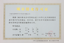 城市排水許可證